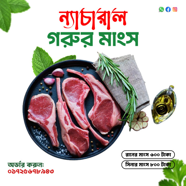 গরুর মাংসের স্যোসাল মিডিয়া পোস্ট ডিজাইন গ্রাফিক্স ডিজাইন ফাইল