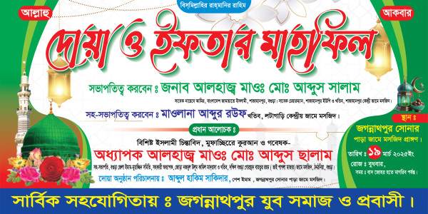 ইফতার মাহফিল ব্যানার ডিজাইন গ্রাফিক্স ডিজাইন ফাইল