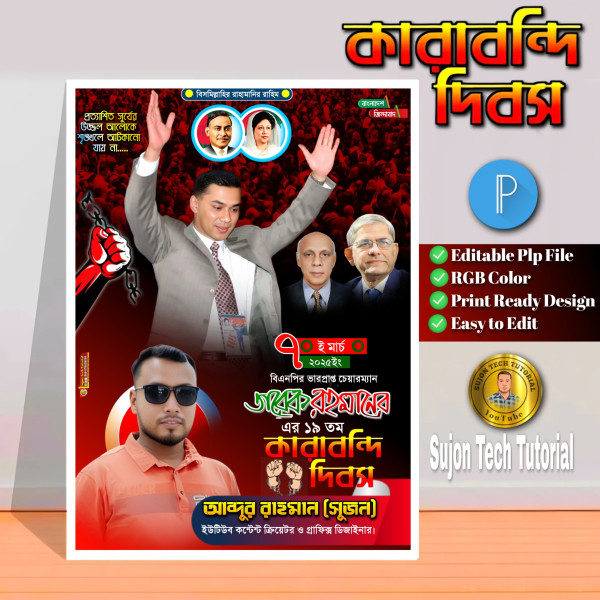 ৭ই মার্চ তারেক রহমানের কারাবন্দি দিবসে এর পোস্টার.plp গ্রাফিক্স ডিজাইন ফাইল