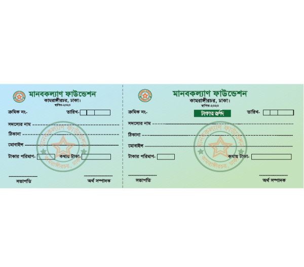 Money Reciept মানবকল্যান ফাউন্ডেশন রশিদ ডিজাইন গ্রাফিক্স ডিজাইন ফাইল
