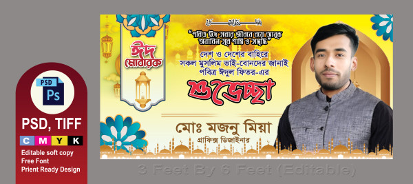 ঈদুল ফিতর/ঈদুল আযহা শুভ্ছো ব্যানার গ্রাফিক্স ডিজাইন ফাইল