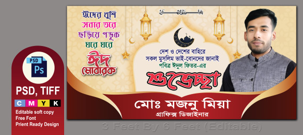 ঈদুল ফিতরের শুভেচ্ছা ব্যানার গ্রাফিক্স ডিজাইন ফাইল