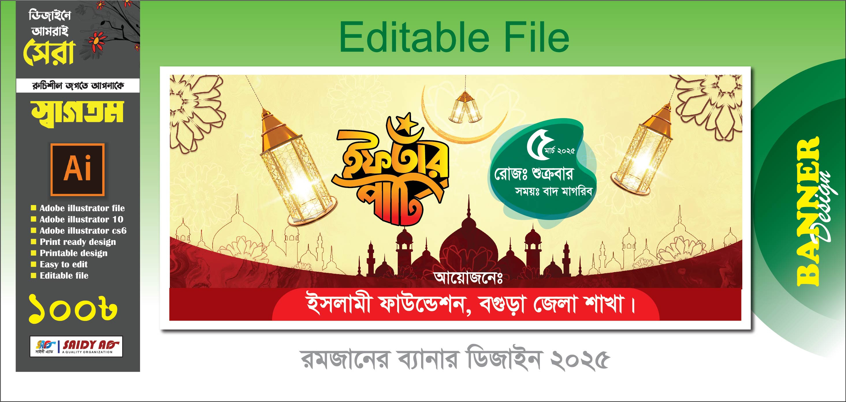 ইফতার পার্টি ব্যানার ডিজাইন
