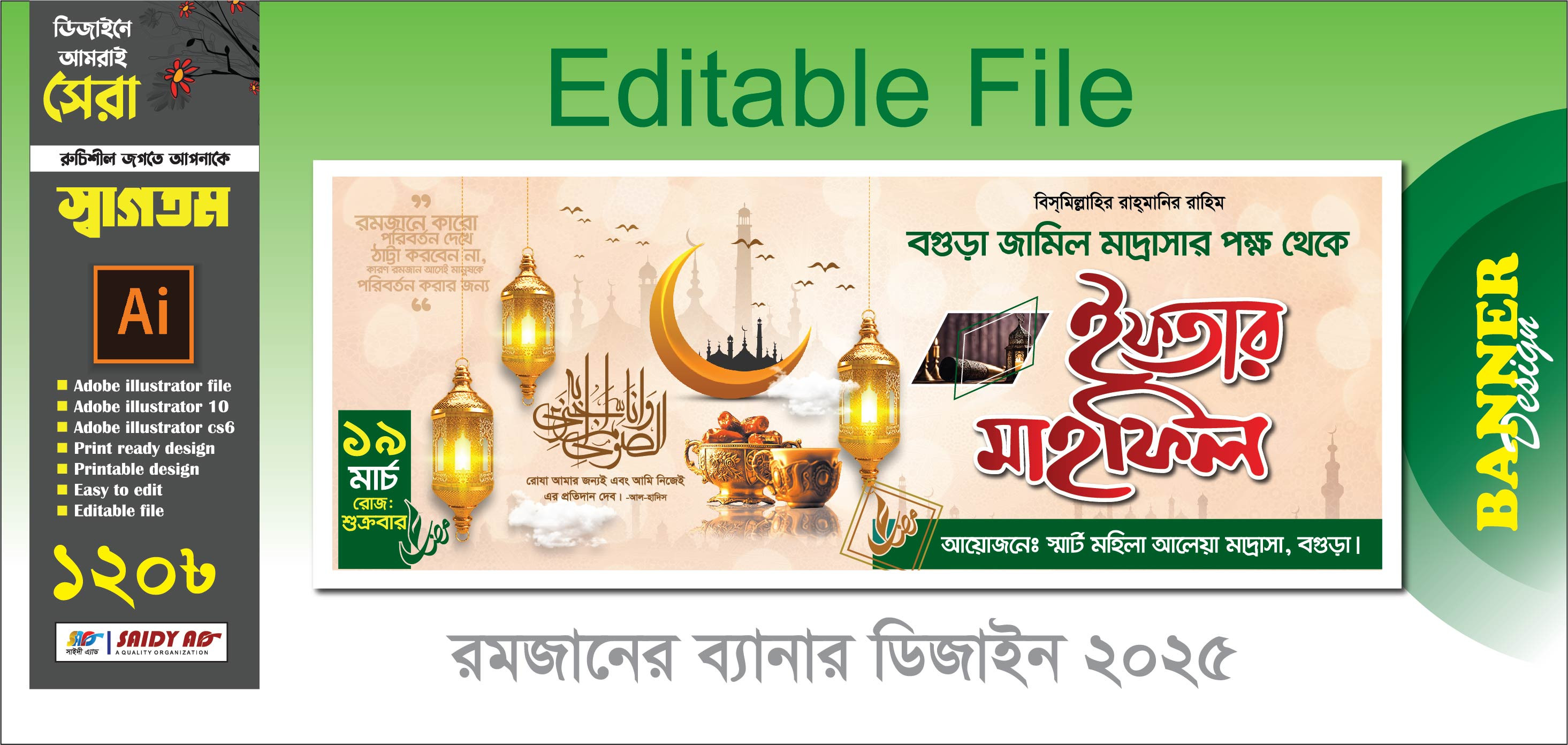 ইফতার মাহফিল ব্যানার ডিজাইন 2025