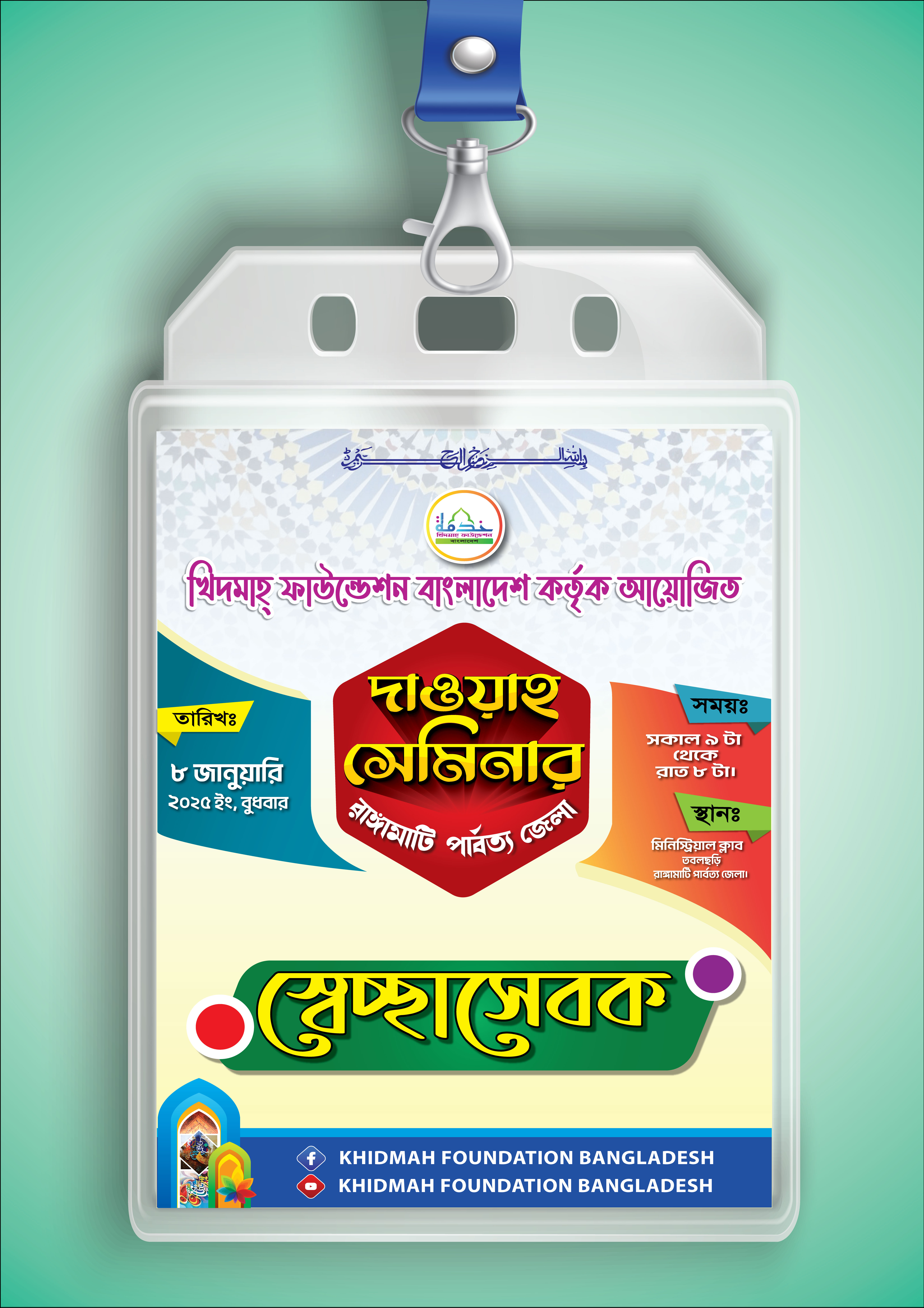 মাহফিল সেচ্ছাসেবক কার্ড ডিজাইন