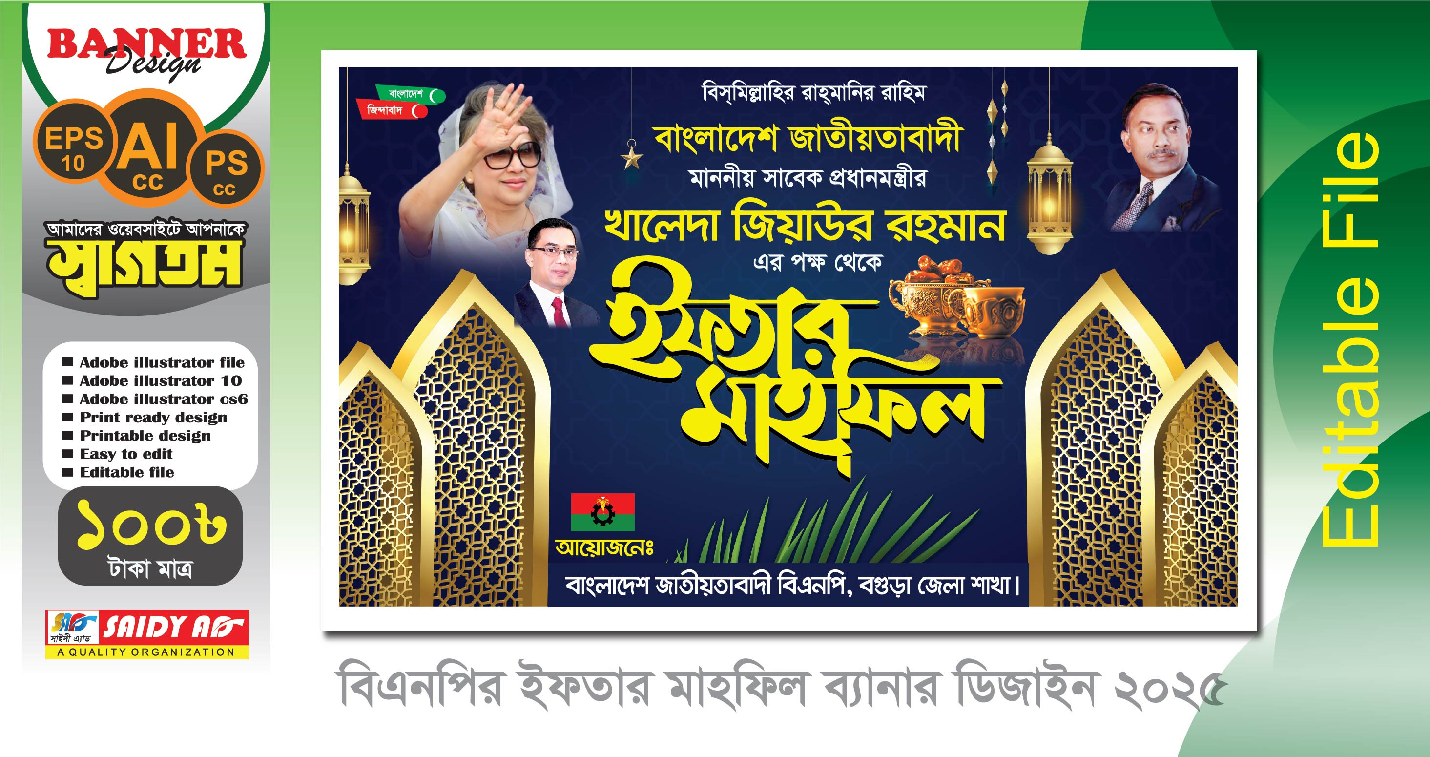 খালেদা জিয়াউর রহমান এর পক্ষ থেকে ইফতার মাহফিল ব্যানার ডিজাইন