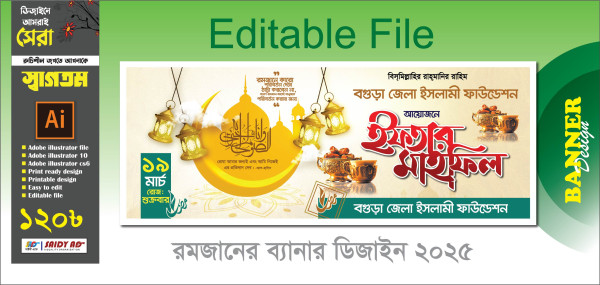 ইফতার মাহফিল ব্যানার ডিজাইন 2025 গ্রাফিক্স ডিজাইন ফাইল