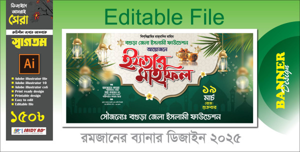 রমজানে ব্যানার ডিজাইন 2025 ইফতার মাহফিল প্রযোজ্য গ্রাফিক্স ডিজাইন ফাইল