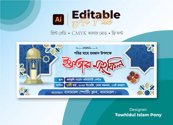 ইফতার মাহফিল ব্যানার ডিজাইন । Iftar mahfil banner গ্রাফিক্স ডিজাইন ফাইল