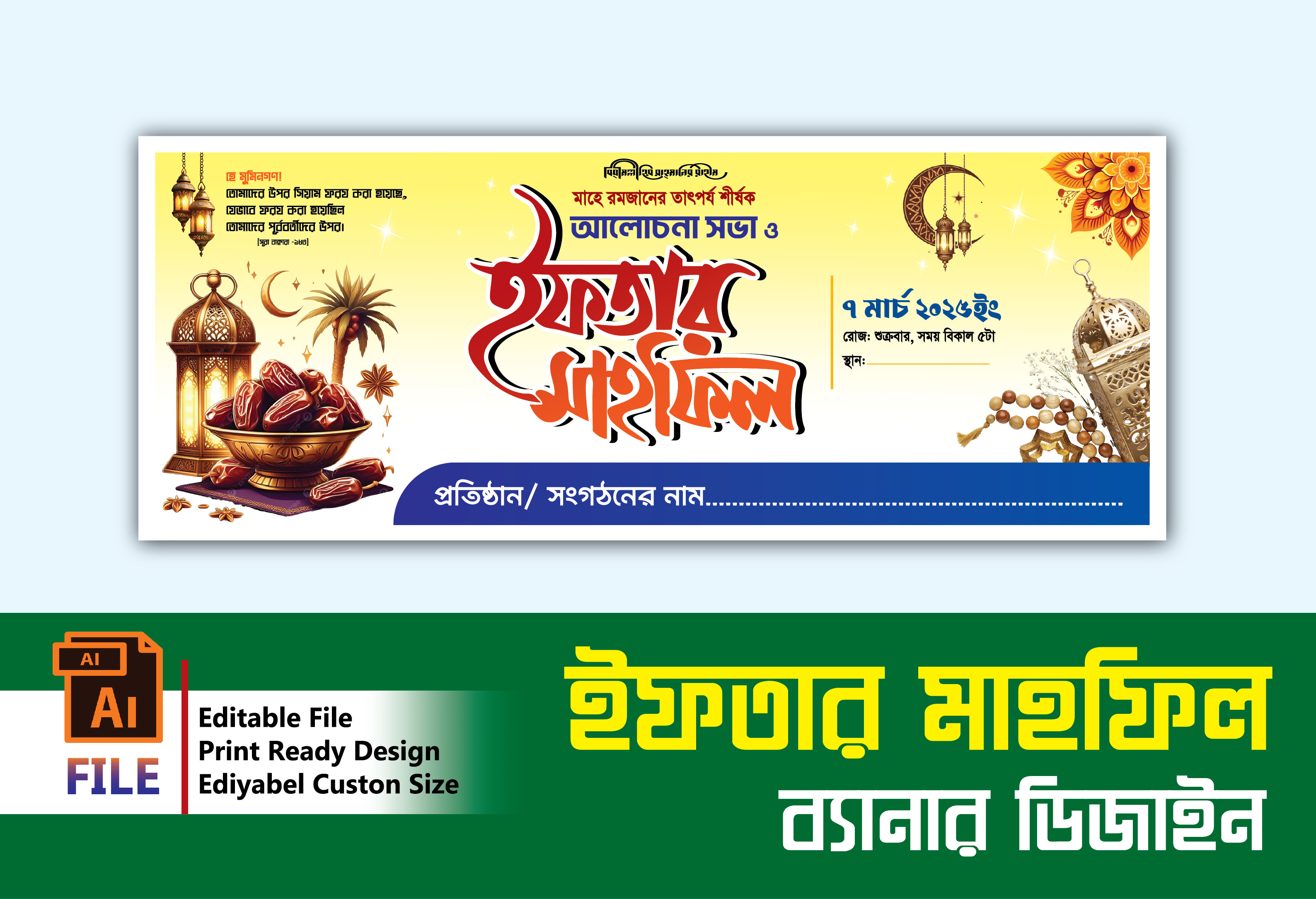 Ifter Mahfil Banner ইফতার মাহফিল ব্যানার
