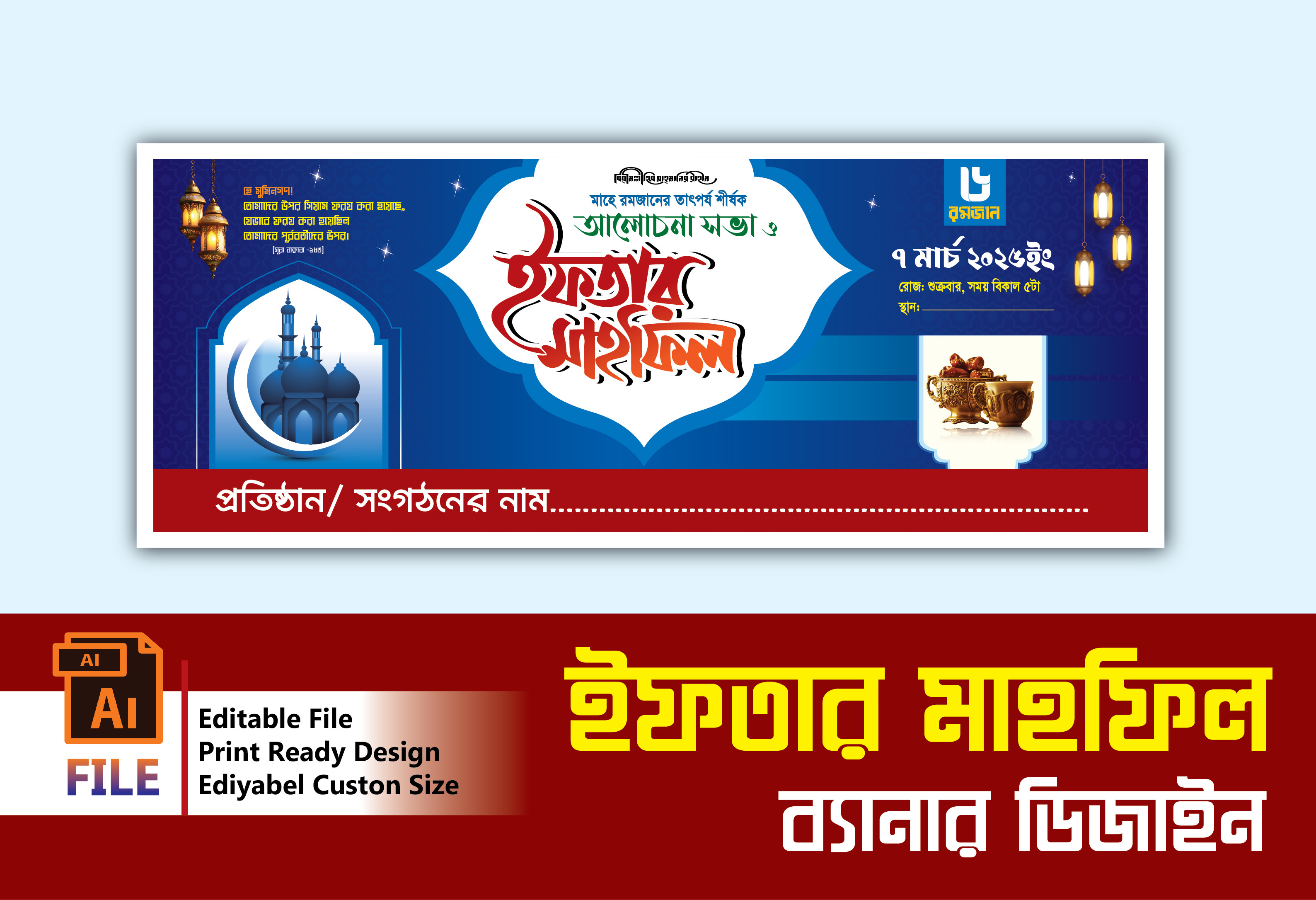 ইফতার মাহফিল ব্যানার ifter mahfil banner
