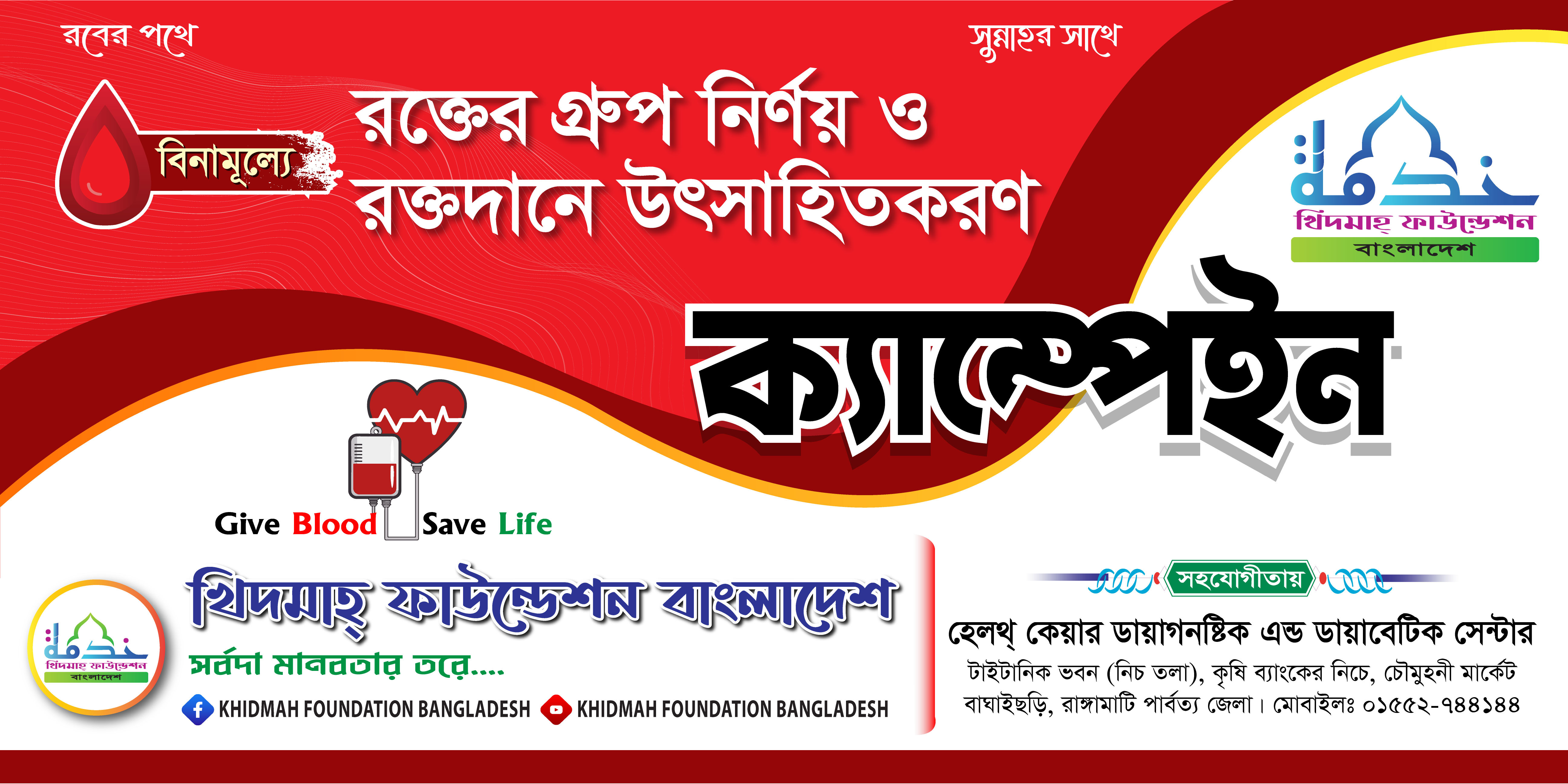 ব্লাড ক্যাম্পেইন ব্যানার ডিজাইন Blood Campaign Banner