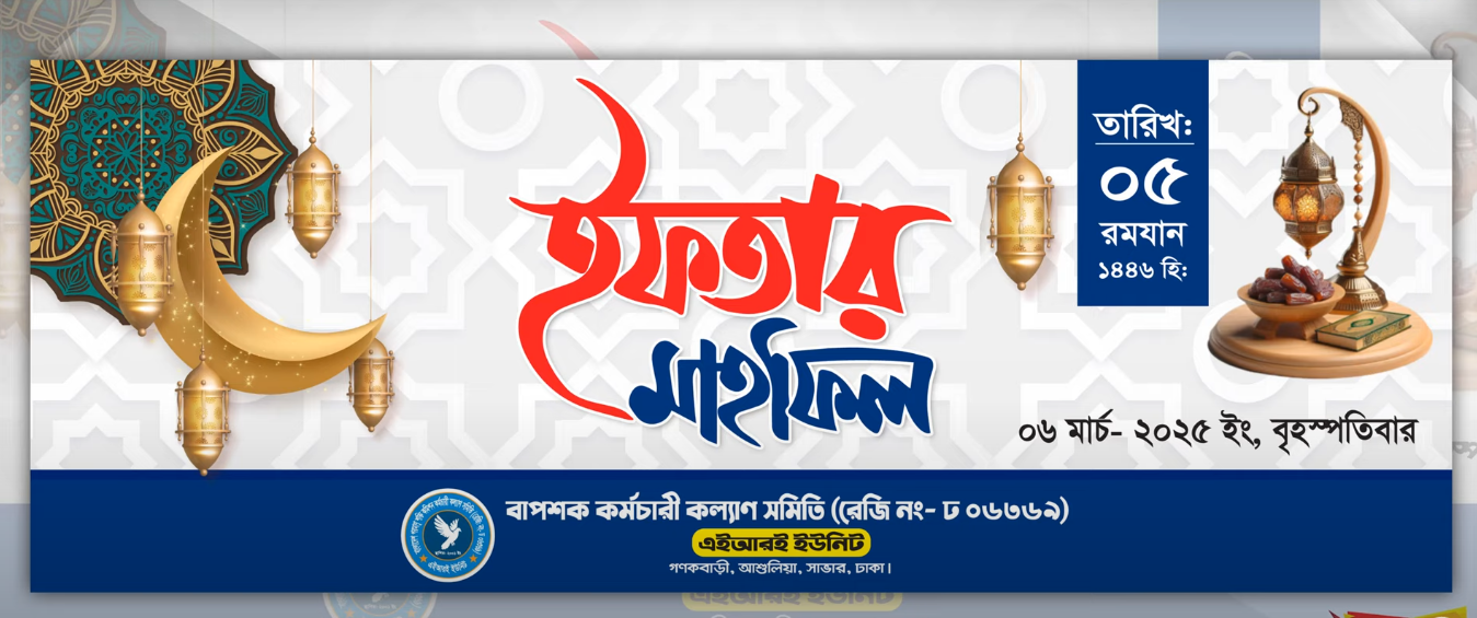 ইফতার মাহফিল ব্যানার