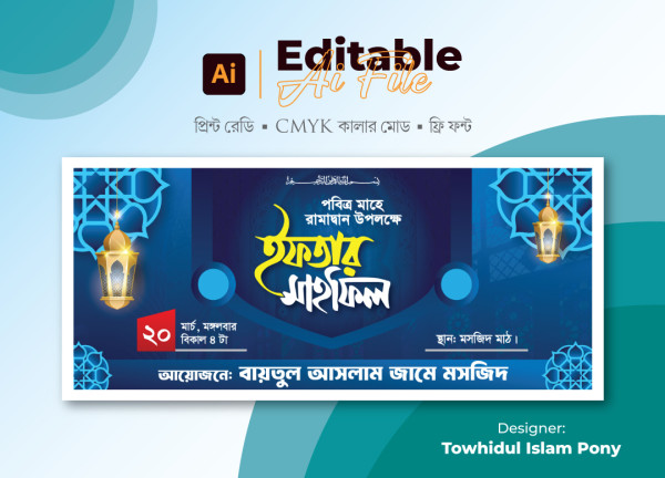 ইফতার মাহফিল ব্যানার ডিজাইন । Iftar mahfil banner গ্রাফিক্স ডিজাইন ফাইল