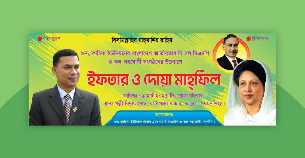 বিএনপির ইফতার ও দোয়া মাহফিল ব্যানার ডিজাইন গ্রাফিক্স ডিজাইন ফাইল