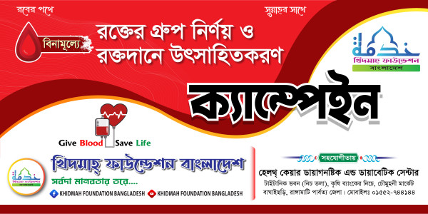 ব্লাড ক্যাম্পেইন ব্যানার ডিজাইন Blood Campaign Banner গ্রাফিক্স ডিজাইন ফাইল