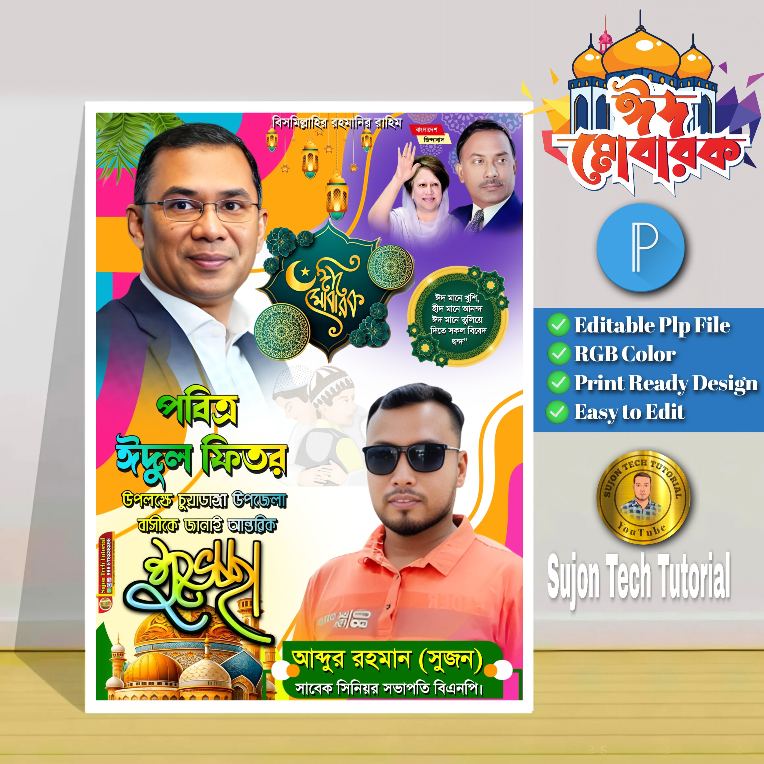 পবিত্র ঈদুল ফিতর বিএনপি'র পোস্টার Eid Mubarak.plp