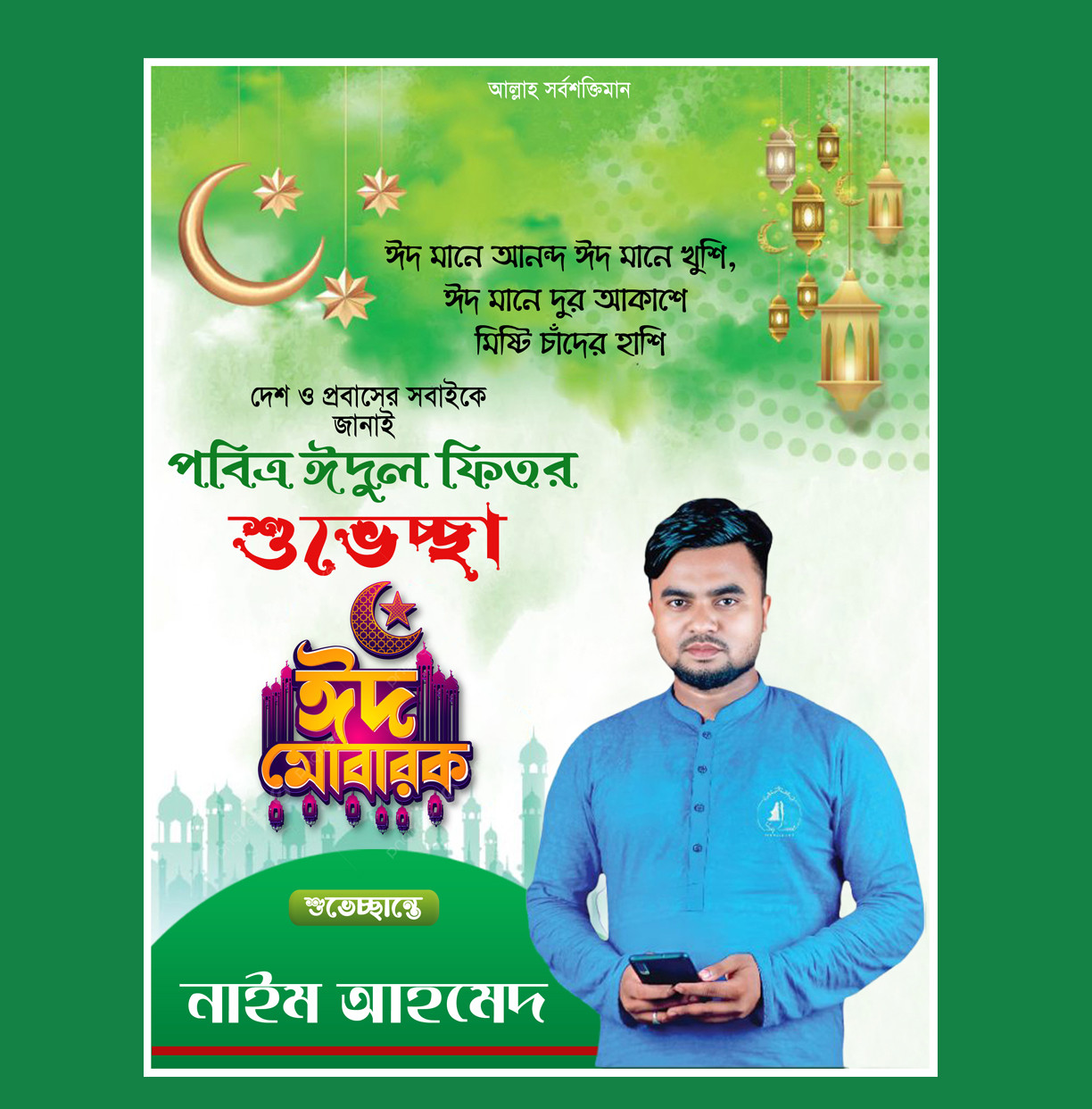 ঈদ উল আযহা পোস্টার ডিজাইন2025