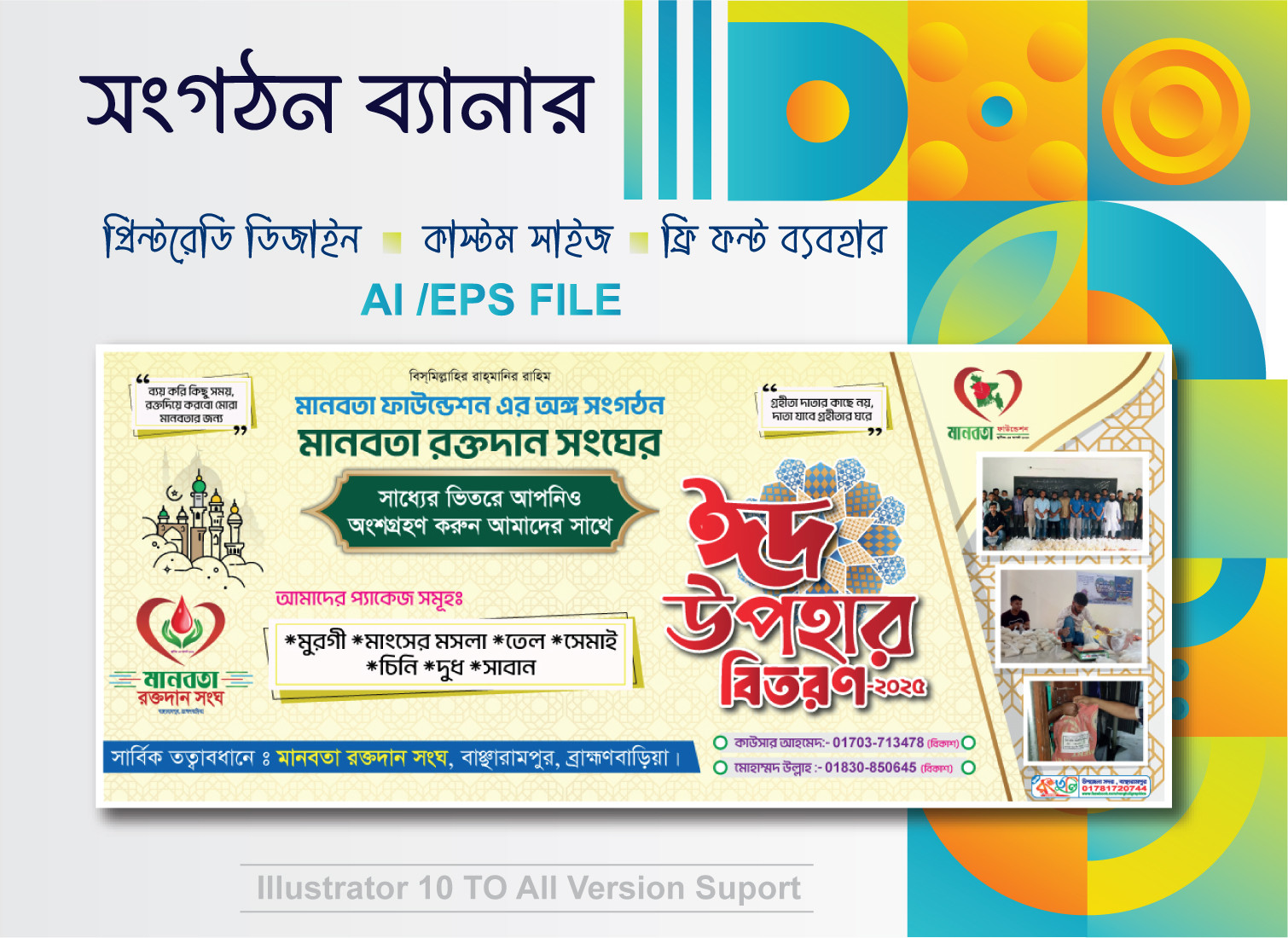 সংগঠনের ঈদ উপহার বিতরণ ব্যানার ডিজাইন