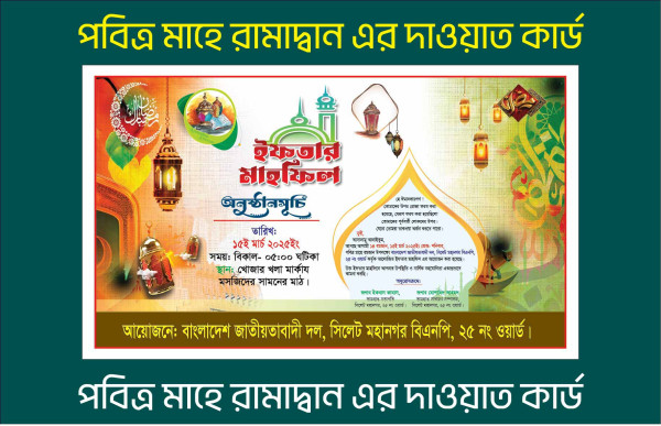 পবিত্র মাহে রামাদ্বান এর দাওয়াত কার্ড ডিজাইন গ্রাফিক্স ডিজাইন ফাইল