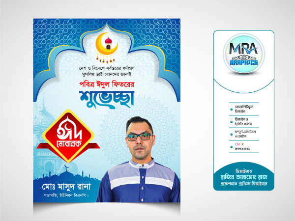 Eid Ul Fitr Poster । ঈদ শুভেচ্ছা পোস্টার ডিজাইন গ্রাফিক্স ডিজাইন ফাইল