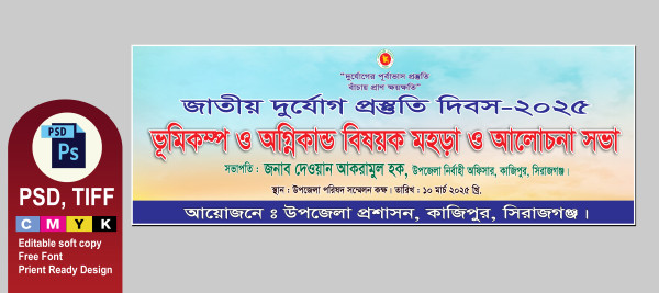 জাতীয় দুর্যোগ প্রস্তুতি দিবস ব্যানার ডিজাইন গ্রাফিক্স ডিজাইন ফাইল