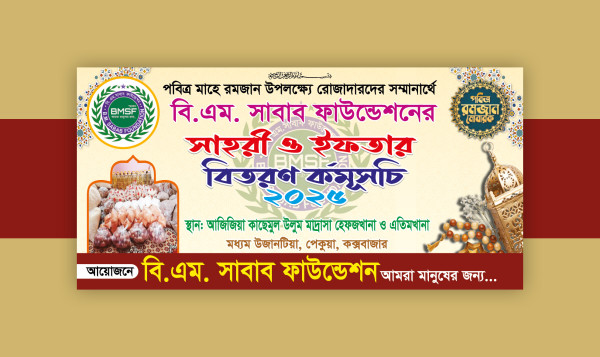 সাহরী ও ইফতার বিতরন ব্যানার গ্রাফিক্স ডিজাইন ফাইল
