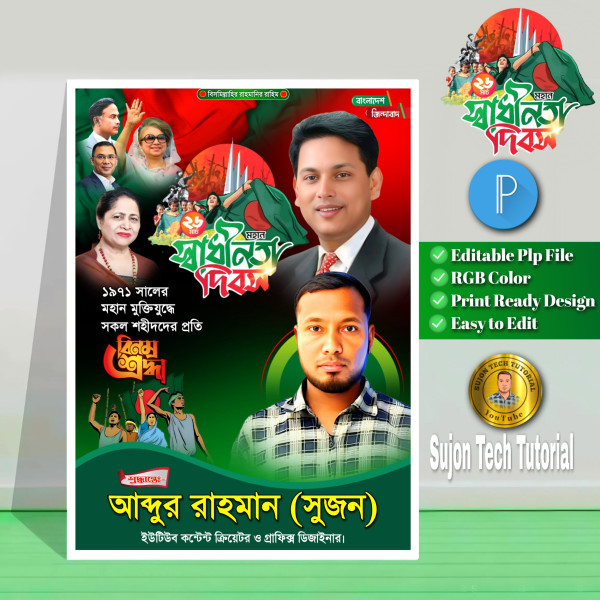 26 March Poster Design – ২৬ মার্চ পোস্টার ডিজাইন.plp গ্রাফিক্স ডিজাইন ফাইল