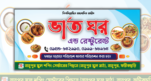 হোটেল ও রেষ্টুরেন্ট ব্যানার ডিজাইন গ্রাফিক্স ডিজাইন ফাইল