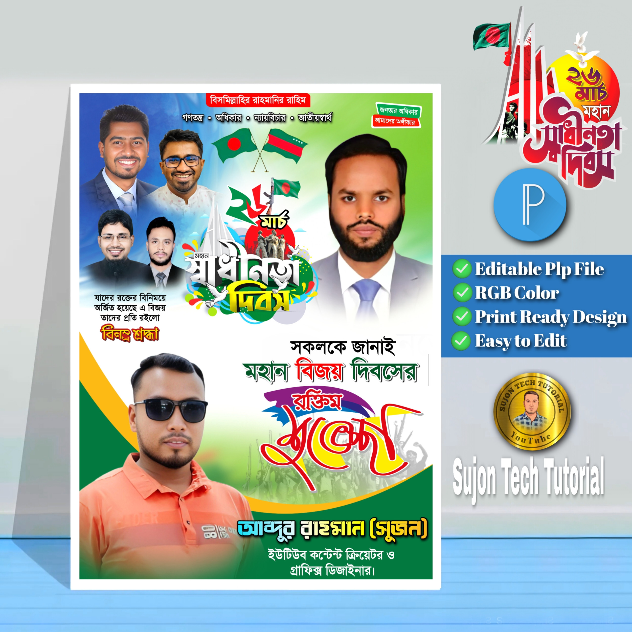 ২৬ শে মার্চ গণধিকার পরিষদ এর পোস্টার.plp