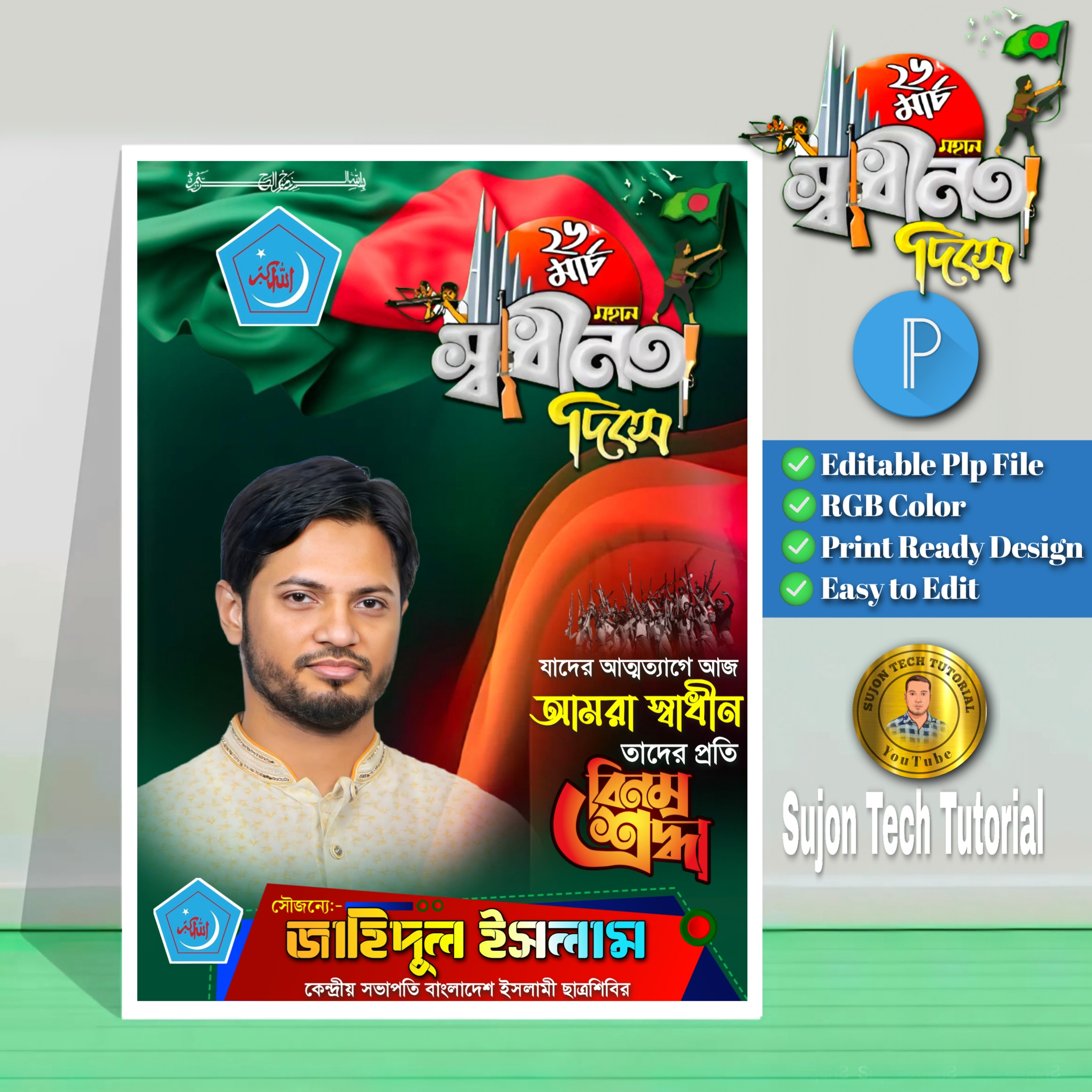 ২৬ শে মার্চ ইসলামী ছাত্রশিবির এর পোস্টার.plp