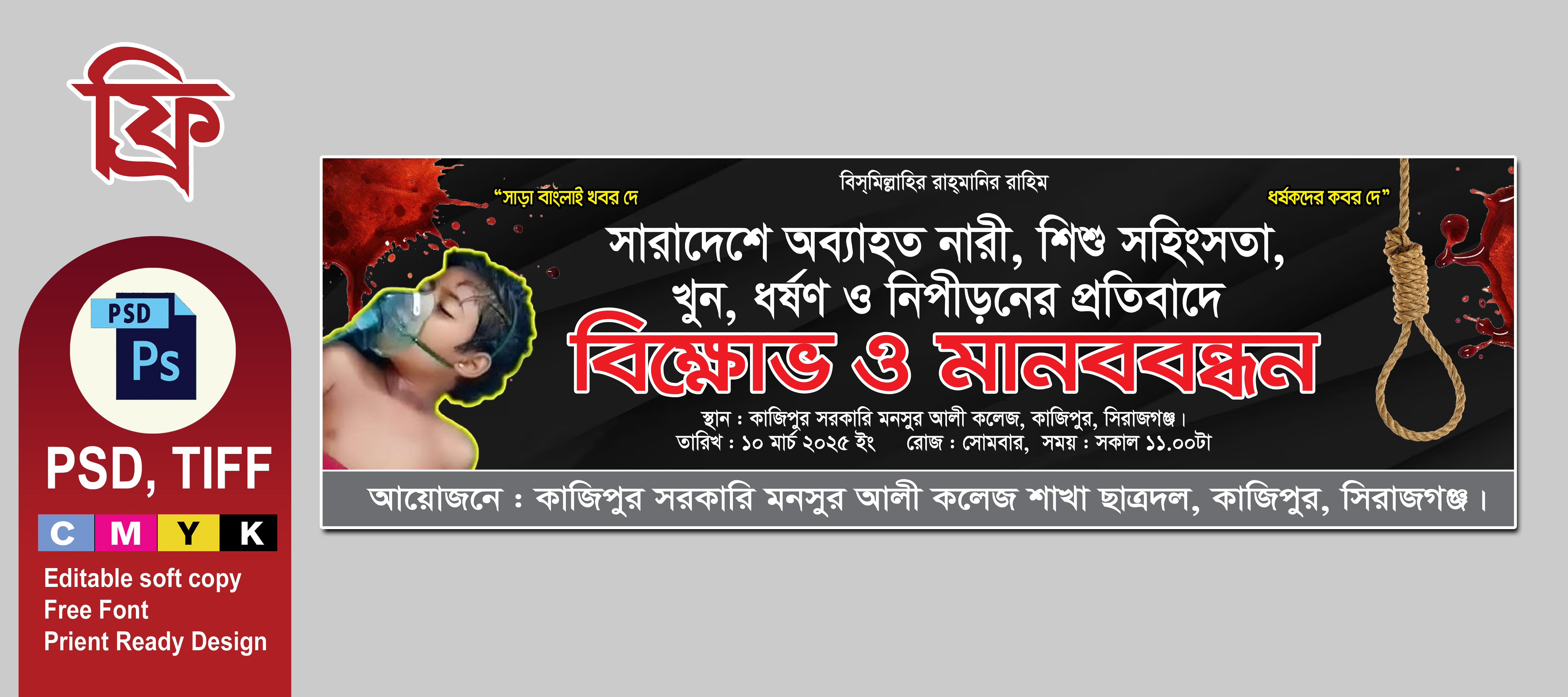 বিক্ষোভ ও মানববন্ধন ব্যানার ডিজাইন