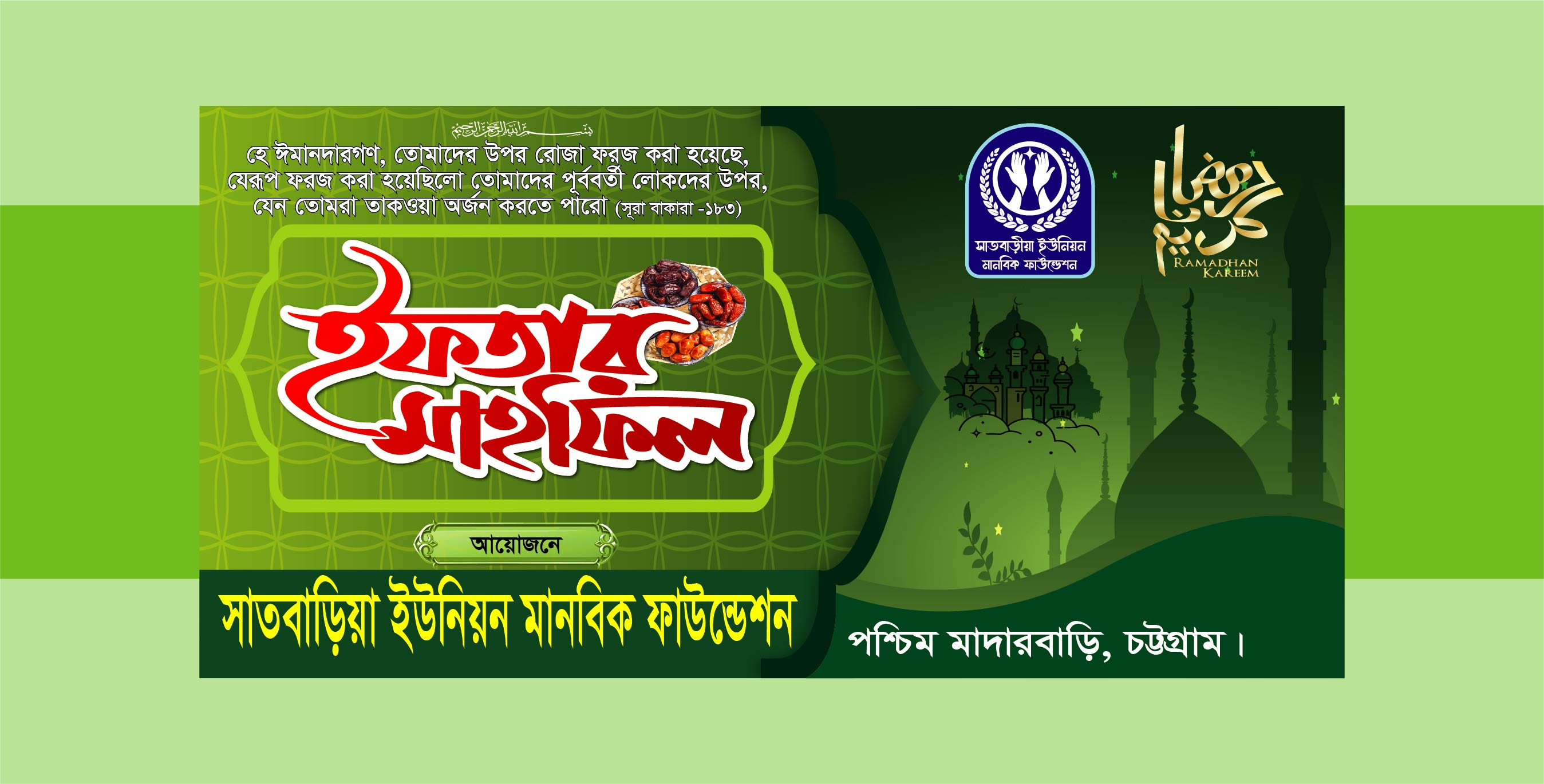 ইফতার মাহফিল ব্যানার