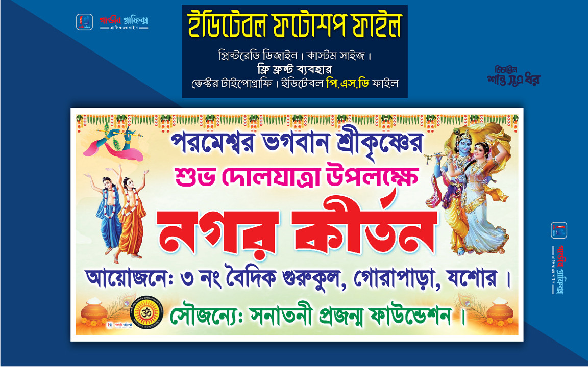 পরমেশ্বর ভগবান শ্রীকৃষ্ণের  শুভ দোলযাত্রা উপলক্ষে নগর কীর্তন