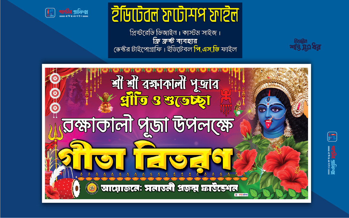 শ্যামা পূজা, কালী পূজা, গীতা বিতরণ ব্যানার ডিজাইন