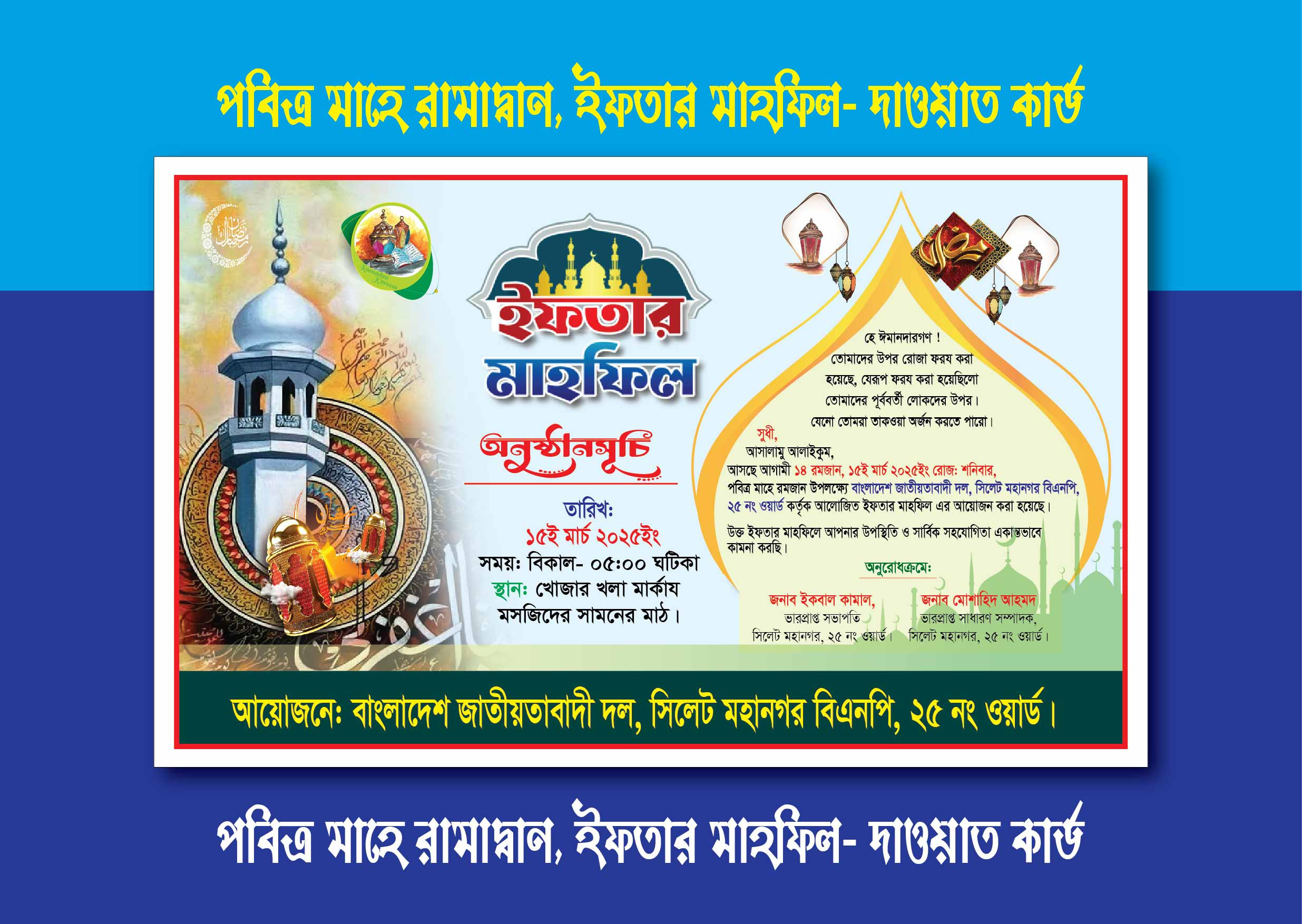 ইফতার মাহফিল দাওয়াত কার্ড ডিজাইন