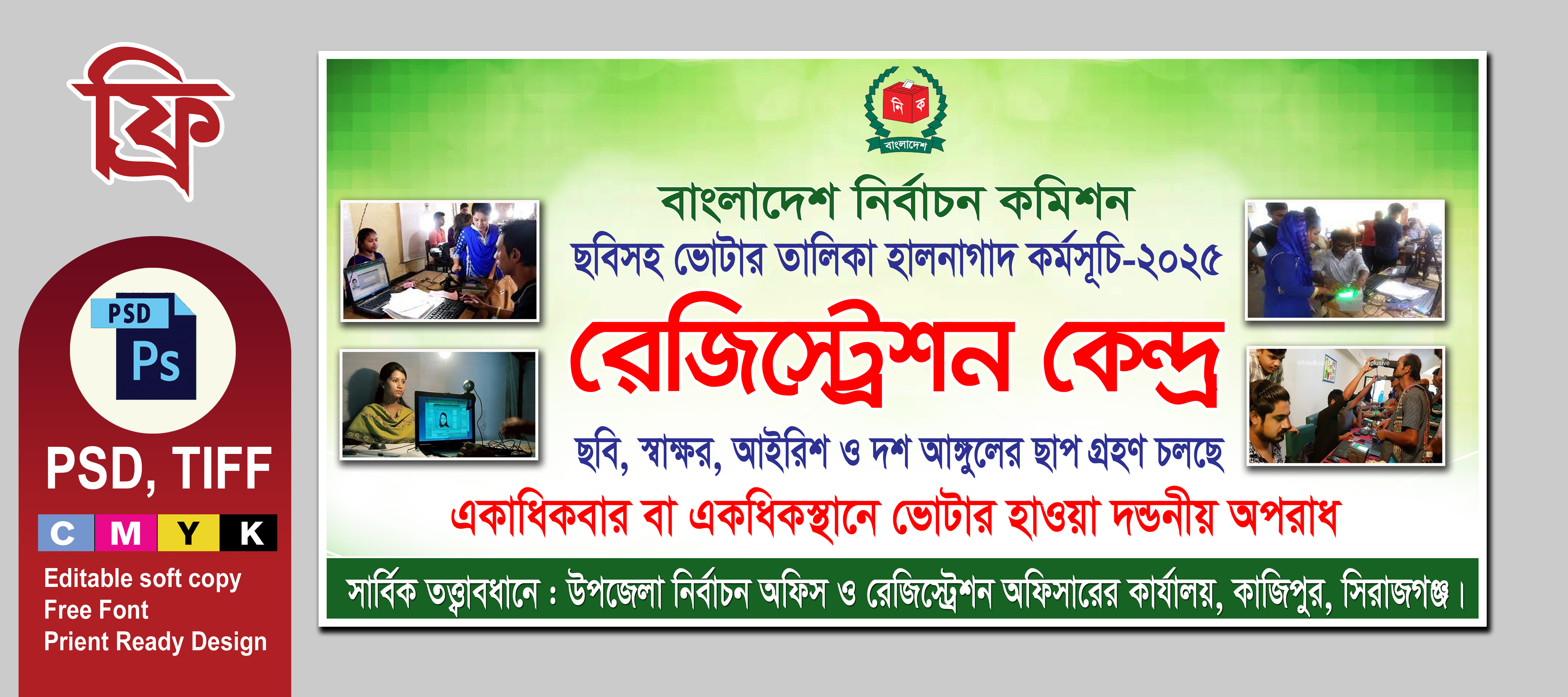 ভোটার তালিকা হালনাগাদ কর্মসূচি ব্যানার
