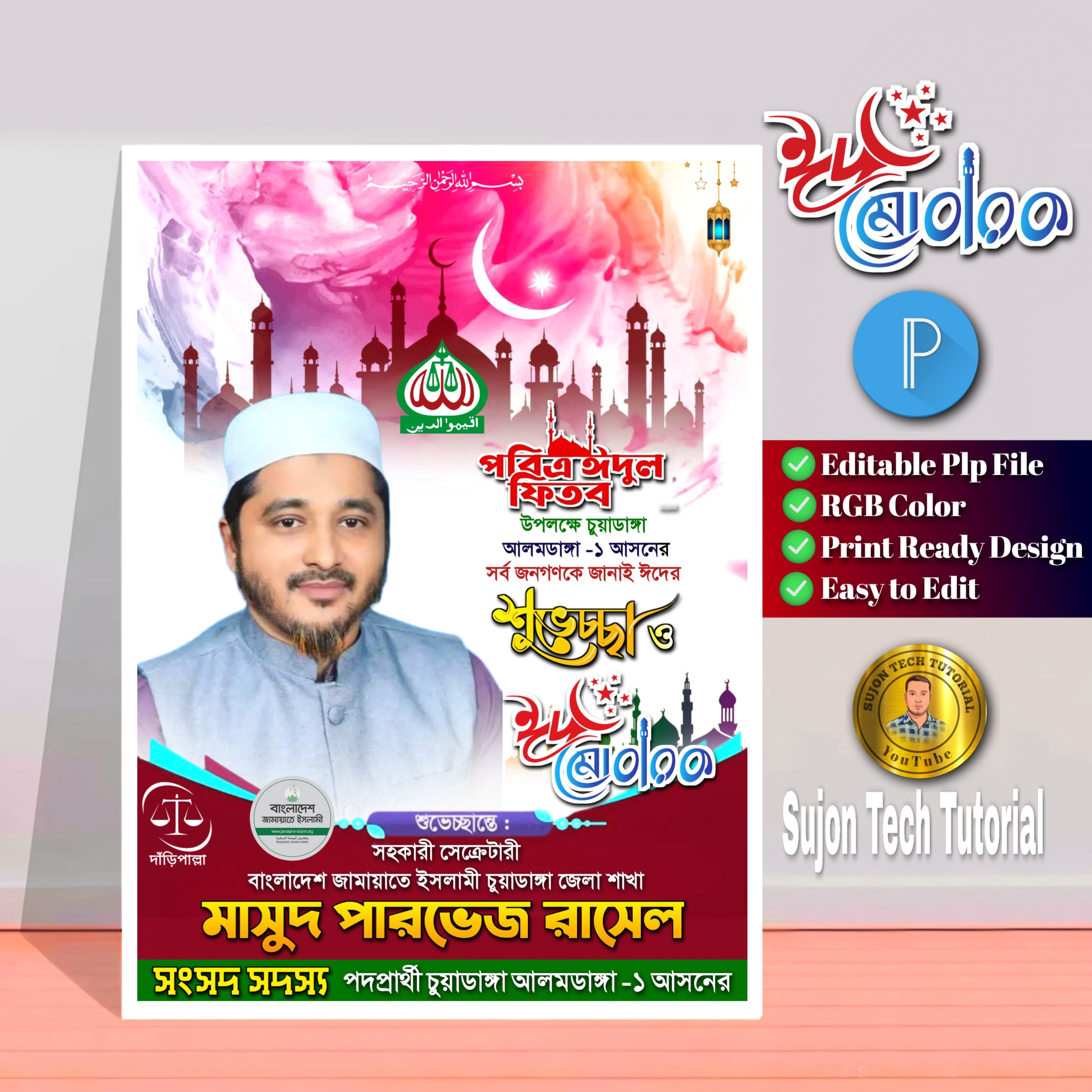পবিত্র ঈদুল ফিতর জামায়াতে ইসলামী এমপি পদপ্রার্থী.plp
