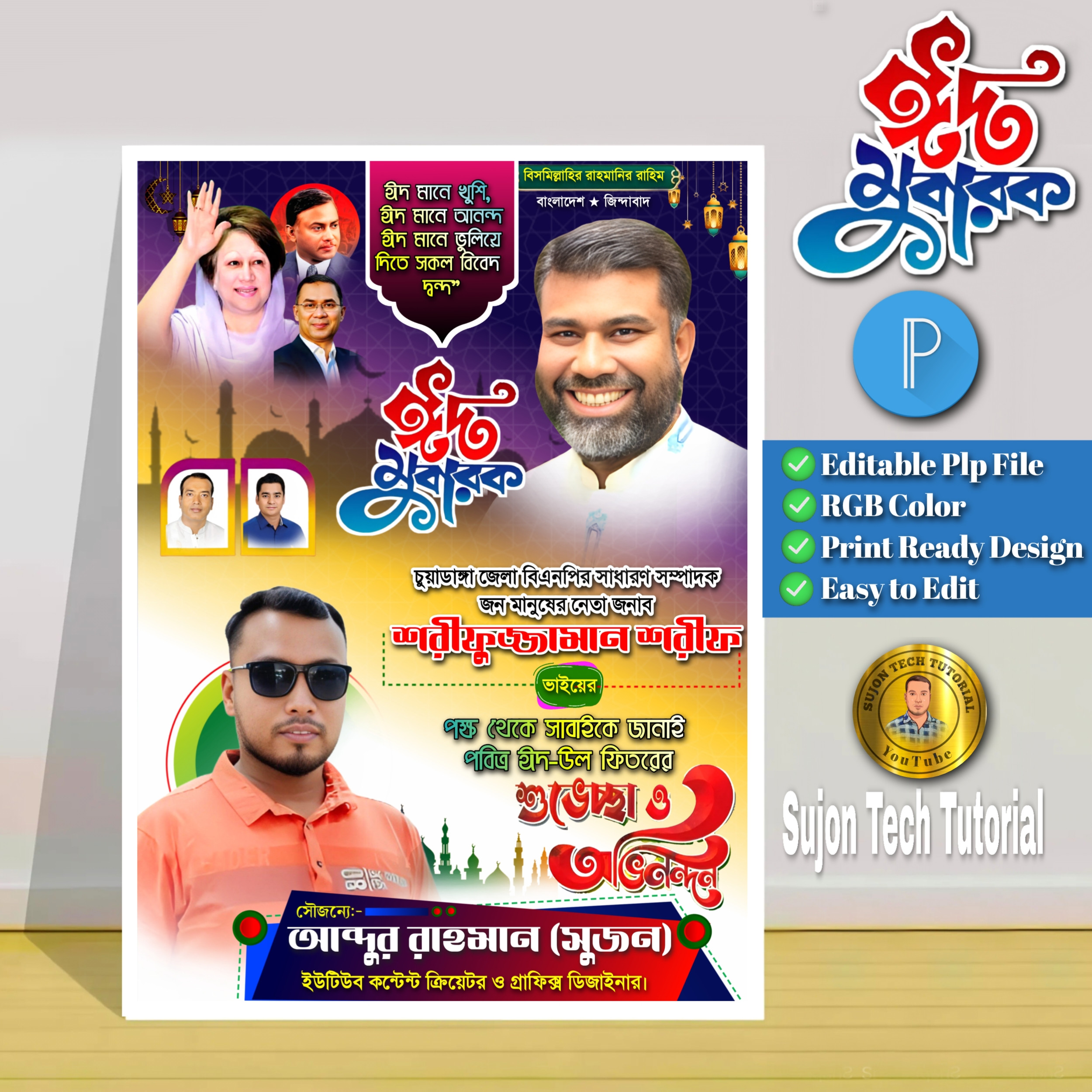 পবিত্র ঈদুল ফিতর বিএনপি'র এর পোস্টার ডিজাইন.plp