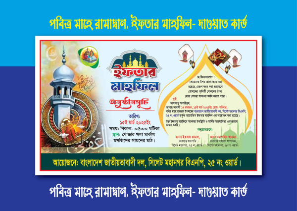 ইফতার মাহফিল দাওয়াত কার্ড ডিজাইন গ্রাফিক্স ডিজাইন ফাইল