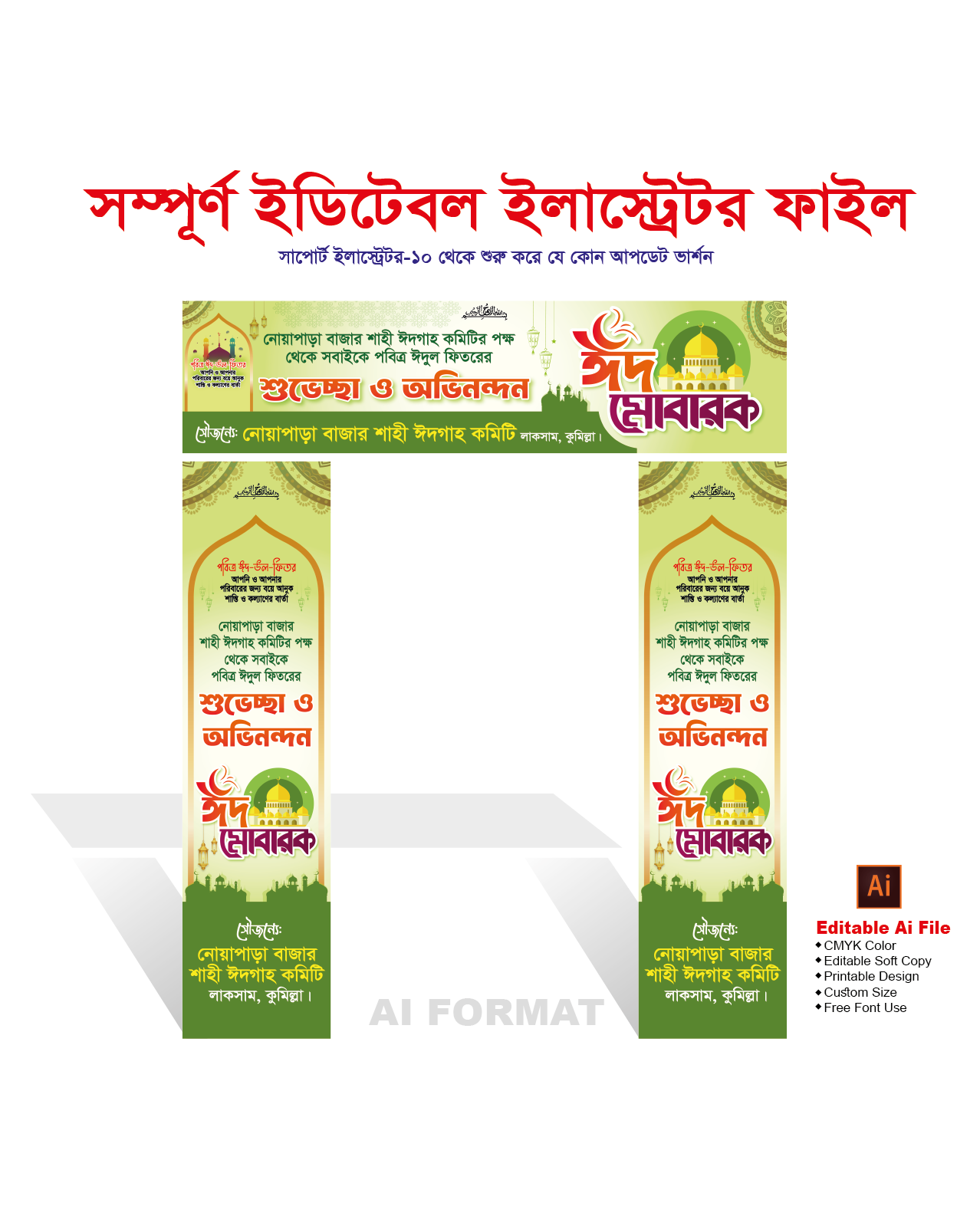 ঈদ মোবারক গেইট ব্যানার | ঈদগাহ শুভেচ্ছা গেইট | Eid gate