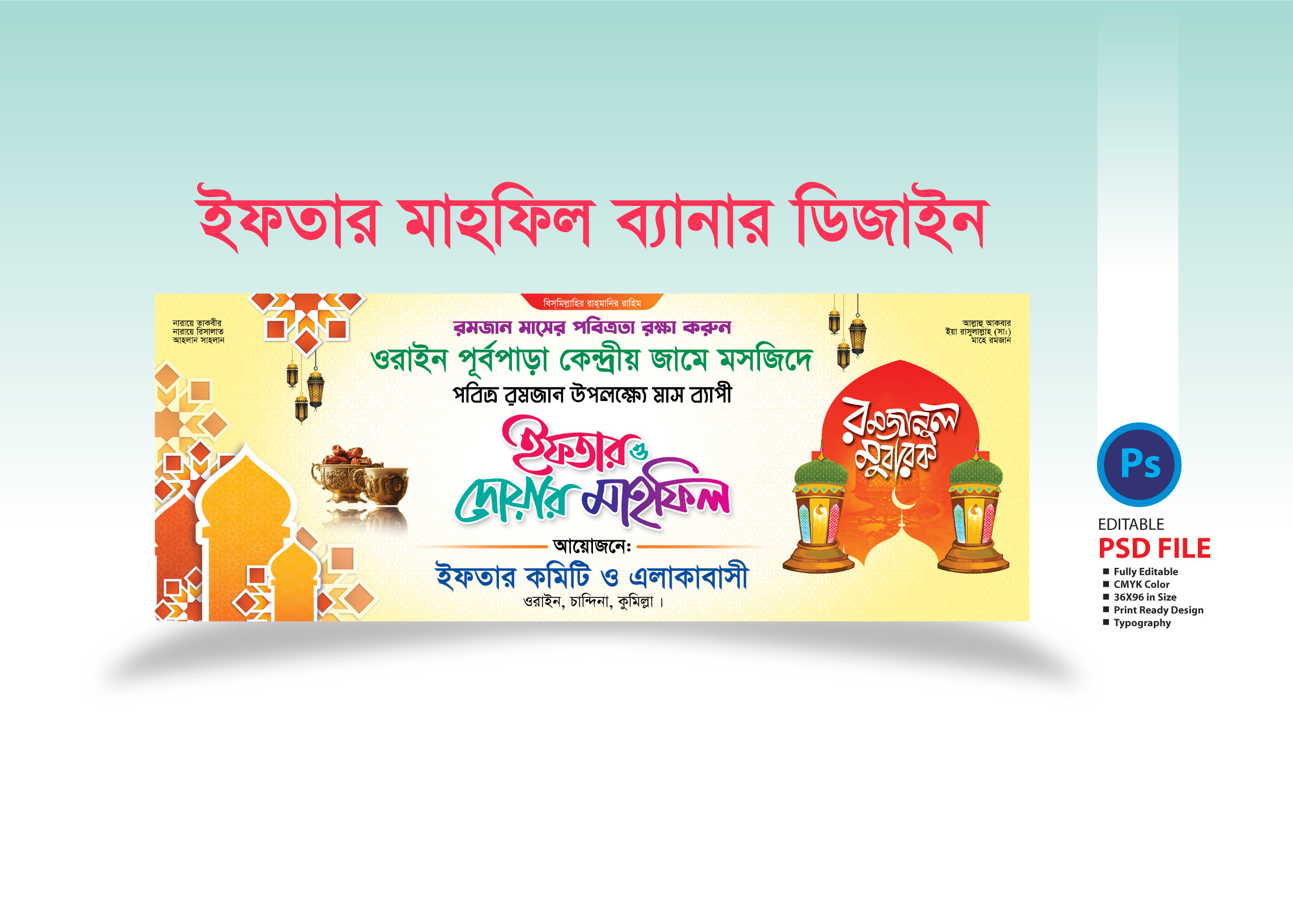 ইফতার মাহফিল ব্যানার ডিজাইন 2025/- Iftar Mahfil Banner