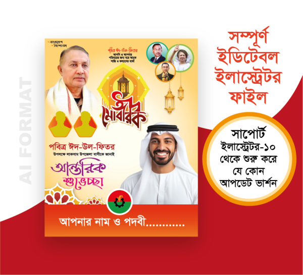Eid Muharak Poster | ঈদুল ফিতরের শুভেচ্ছা পোস্টার গ্রাফিক্স ডিজাইন ফাইল