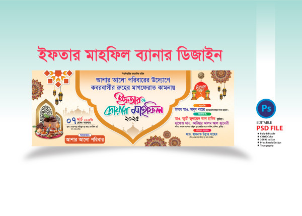ইফতার মাহফিল ব্যানার ডিজাইন 2025 Iftar mahfil bannar design গ্রাফিক্স ডিজাইন ফাইল