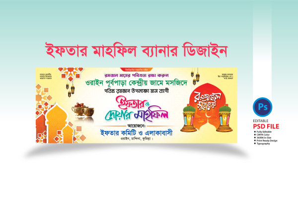 ইফতার মাহফিল ব্যানার ডিজাইন 2025/- Iftar Mahfil Banner গ্রাফিক্স ডিজাইন ফাইল