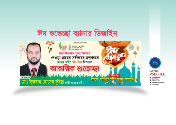 ঈদ শুভেচ্ছা ব্যানার ডিজাইন 2025 / Eid Greetings Banner গ্রাফিক্স ডিজাইন ফাইল