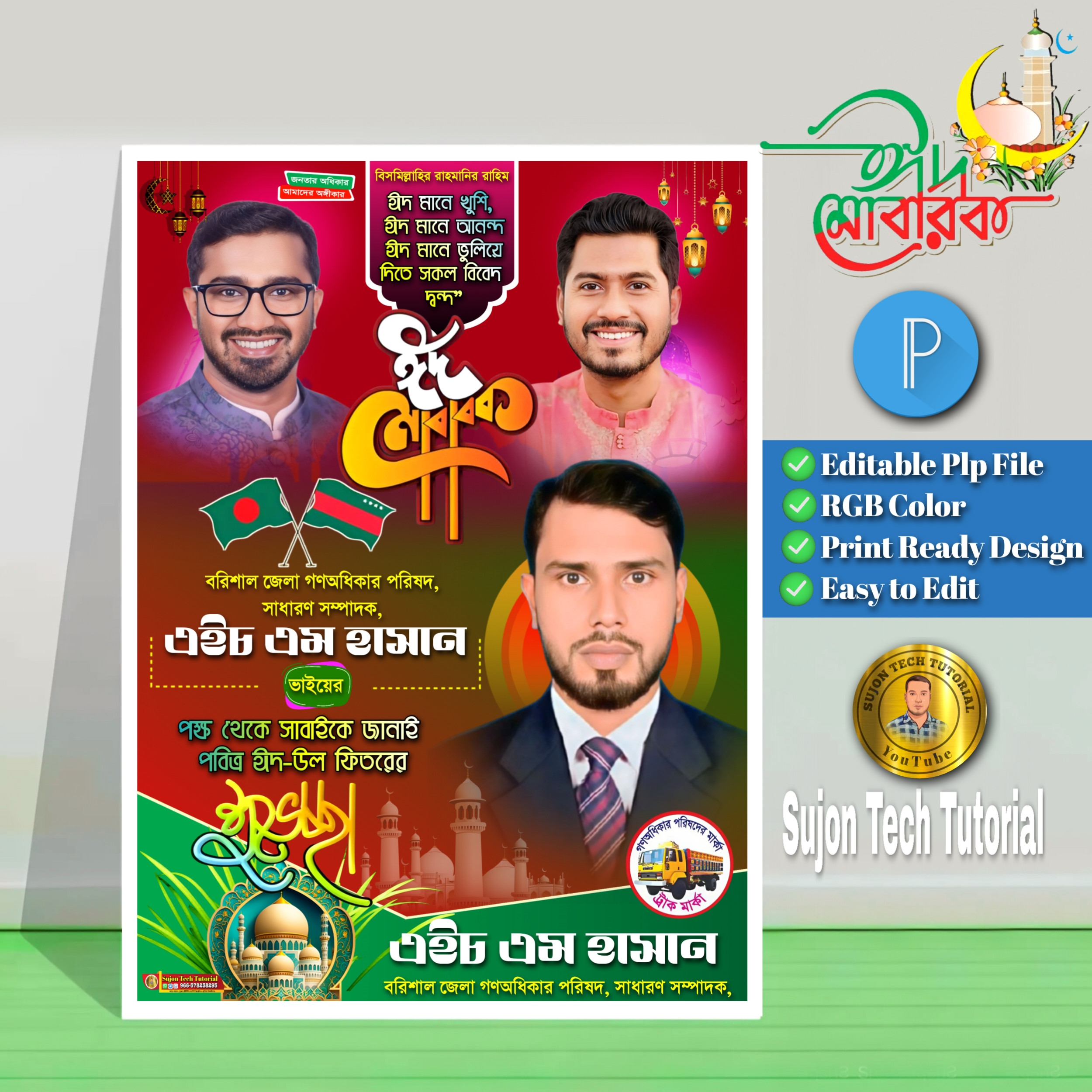 পবিত্র ঈদুল ফিতর গণধিকার পরিষদের পোস্টার.plp