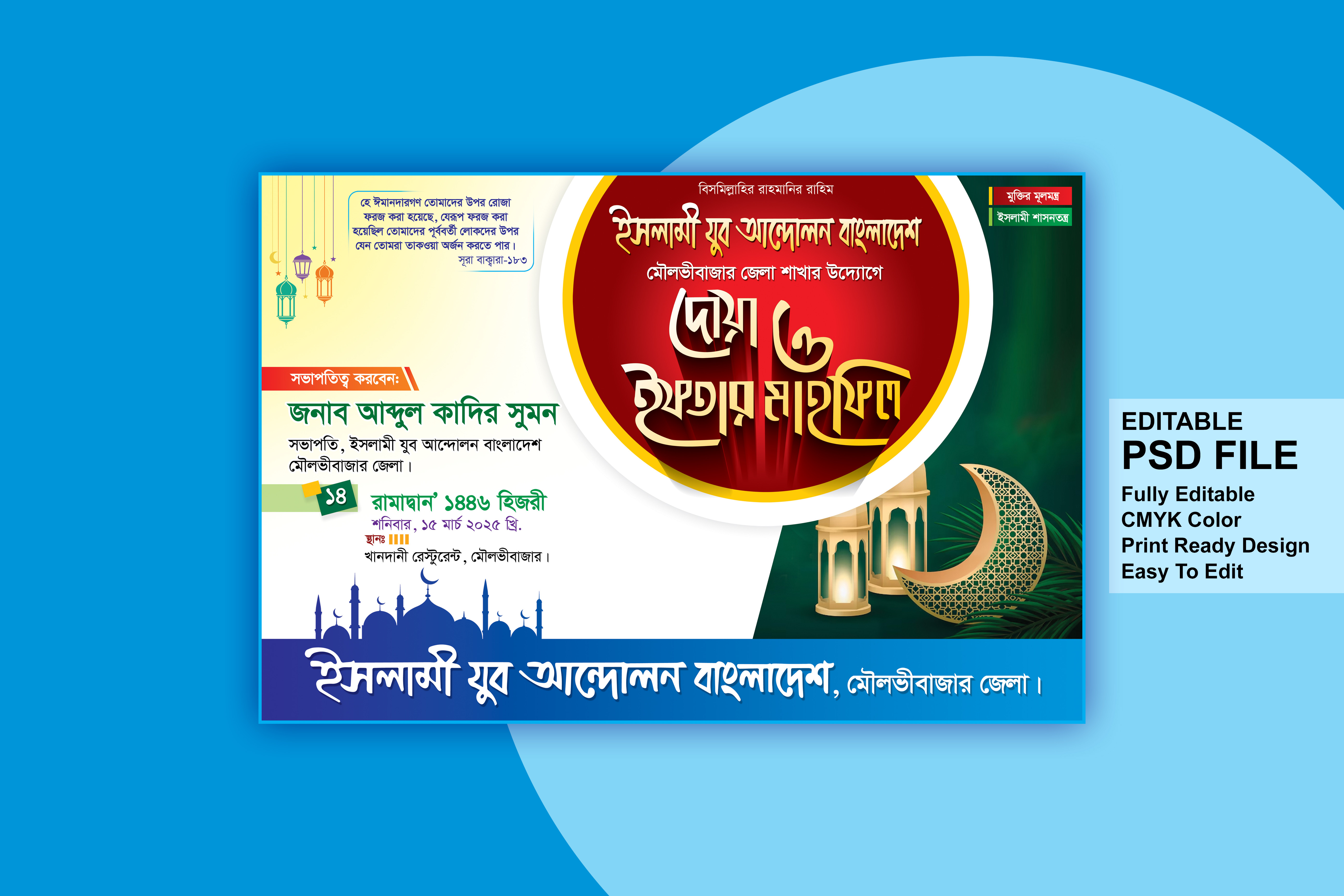 ইফতার মাহফিল ব্যানার ডিজাইন
