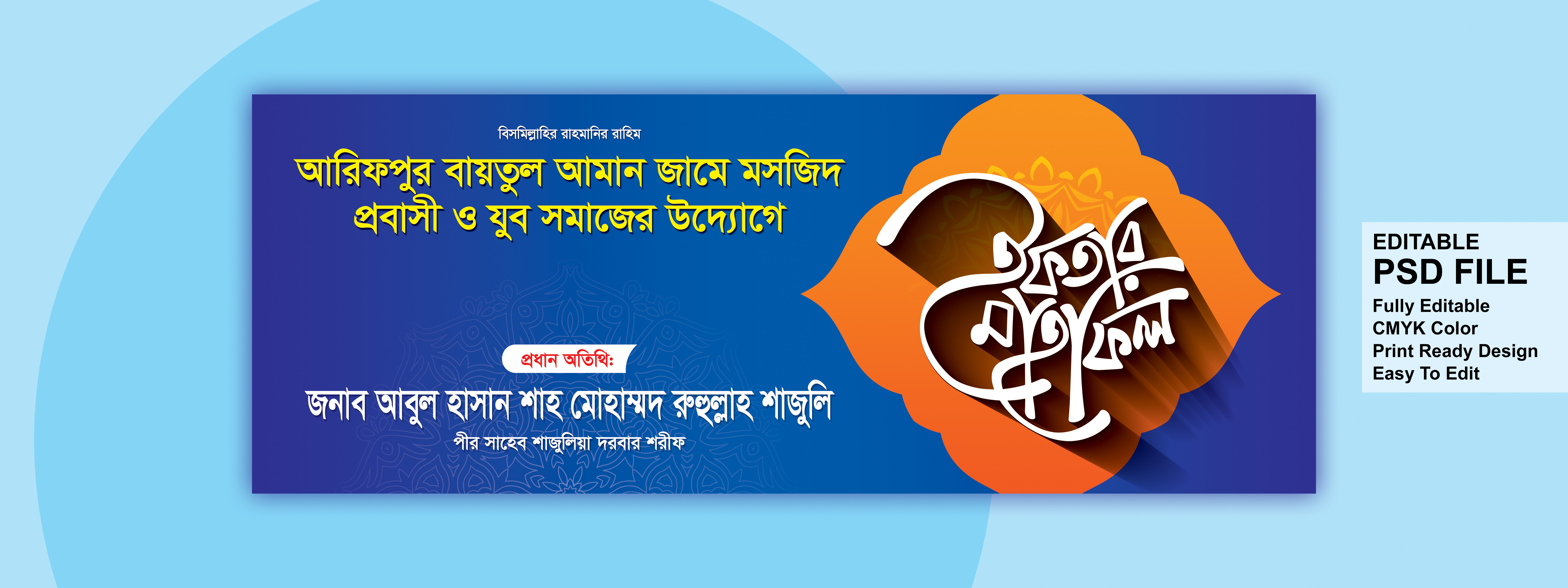ইফতার মাহফিল ব্যানার ডিজাইন