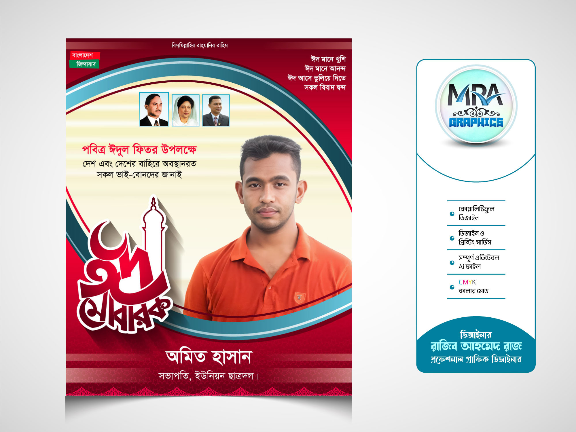 BNP Eid Mubarak Poster । বিএনপি ঈদ মোবারক পোস্টার